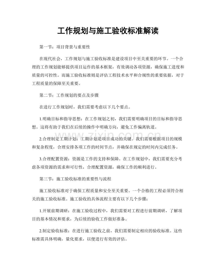 工作规划与施工验收标准解读.docx_第1页