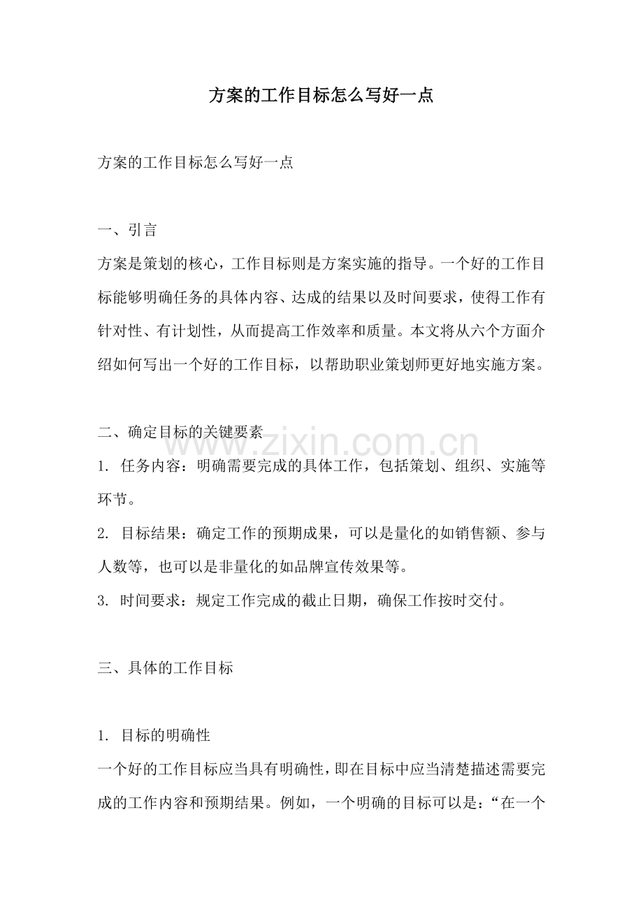 方案的工作目标怎么写好一点.docx_第1页