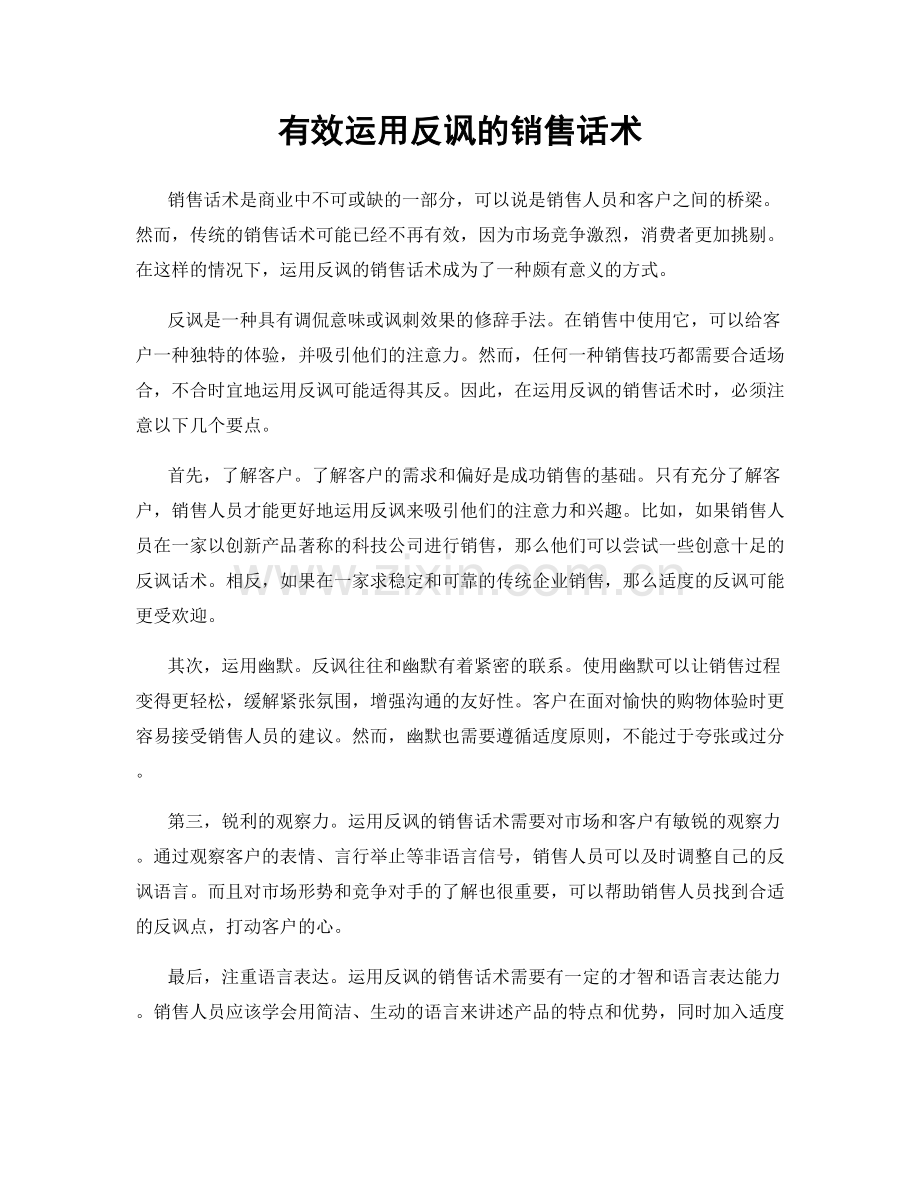 有效运用反讽的销售话术.docx_第1页