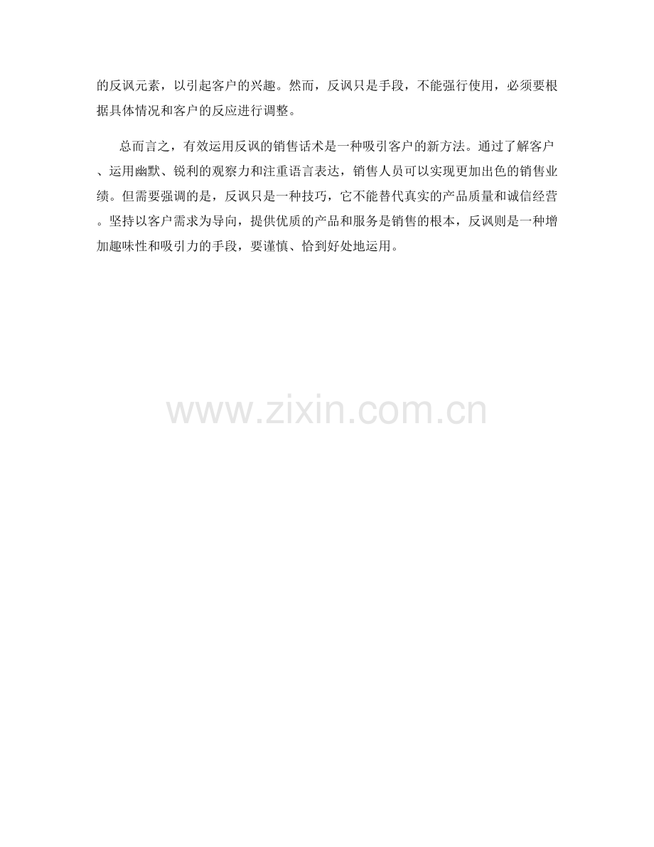 有效运用反讽的销售话术.docx_第2页
