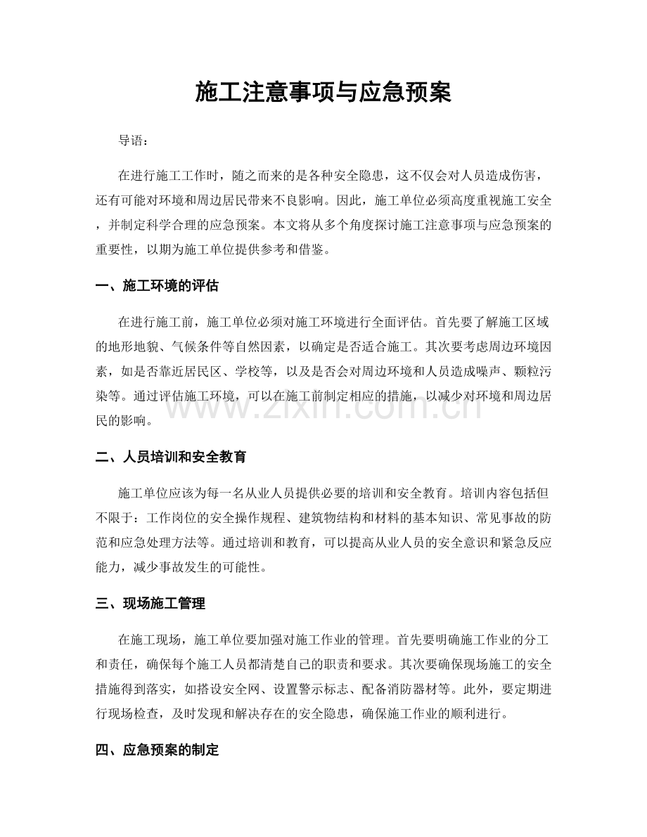 施工注意事项与应急预案.docx_第1页
