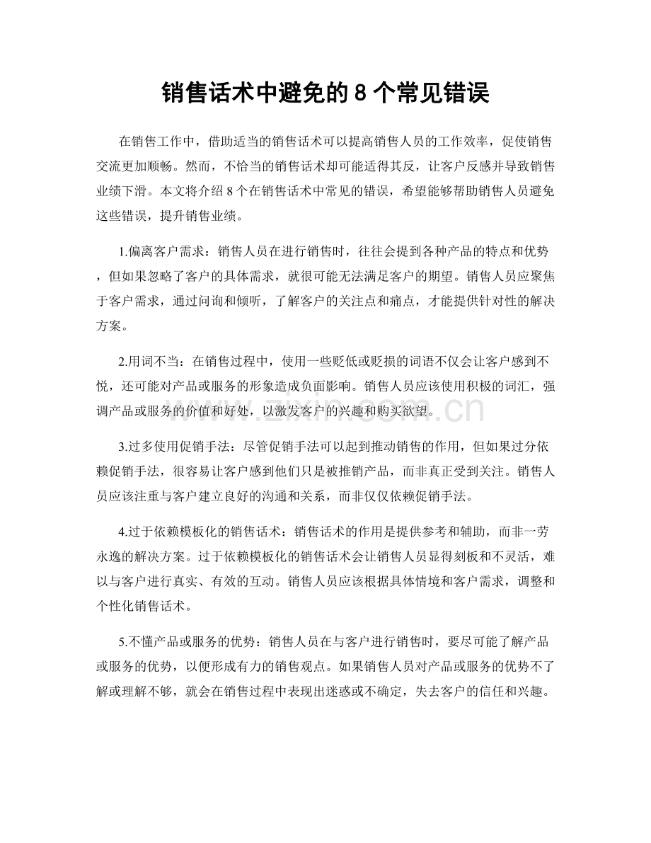 销售话术中避免的8个常见错误.docx_第1页