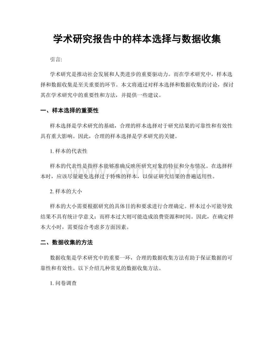 学术研究报告中的样本选择与数据收集.docx_第1页