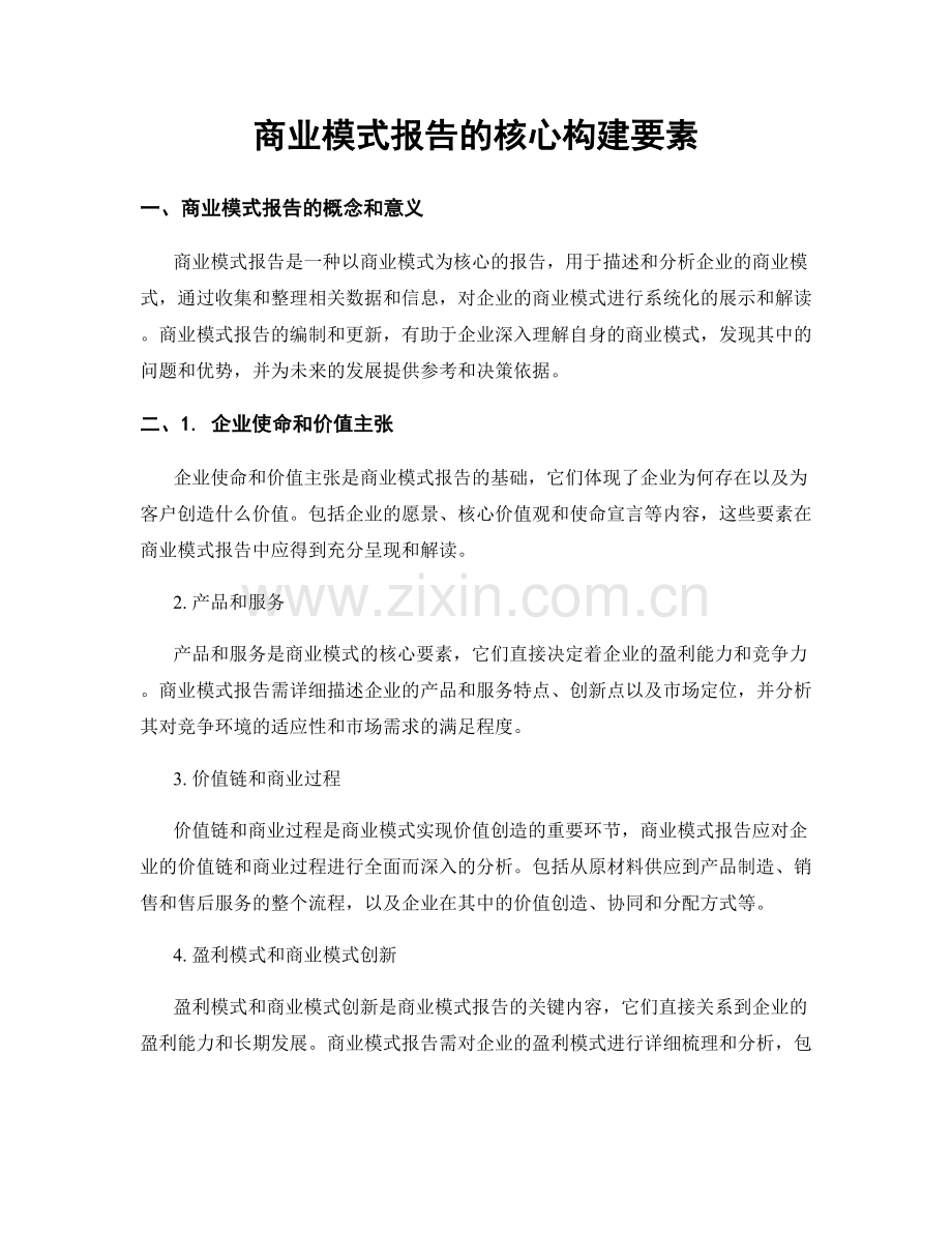商业模式报告的核心构建要素.docx_第1页