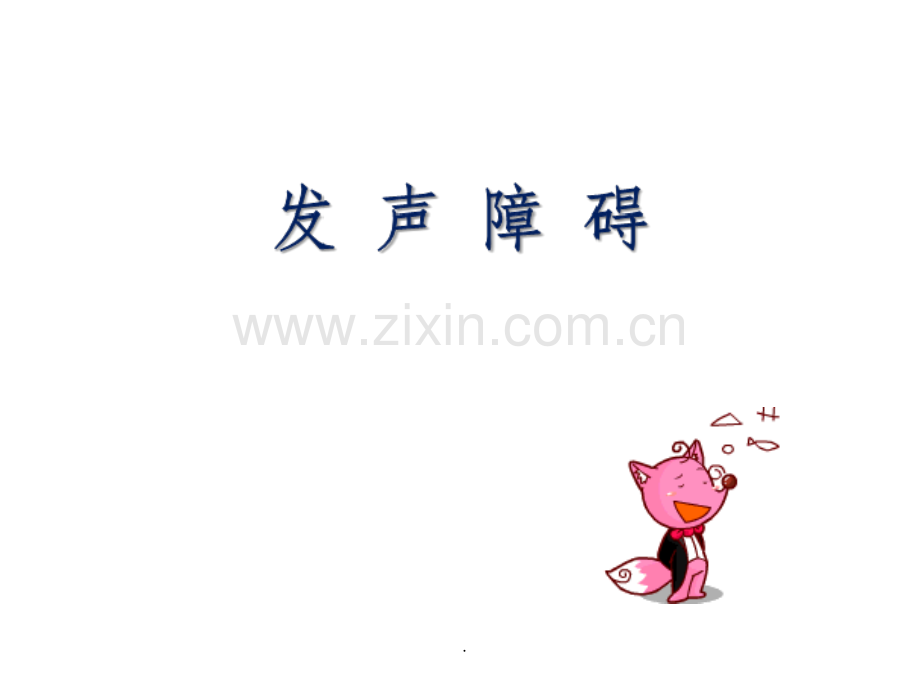 发声障碍.ppt_第1页