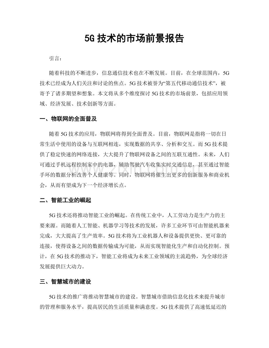 5G技术的市场前景报告.docx_第1页