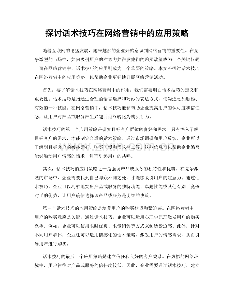 探讨话术技巧在网络营销中的应用策略.docx_第1页