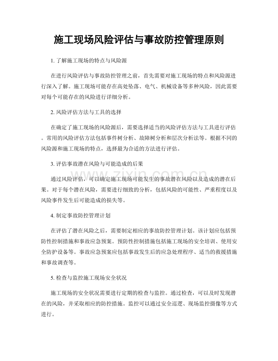 施工现场风险评估与事故防控管理原则.docx_第1页