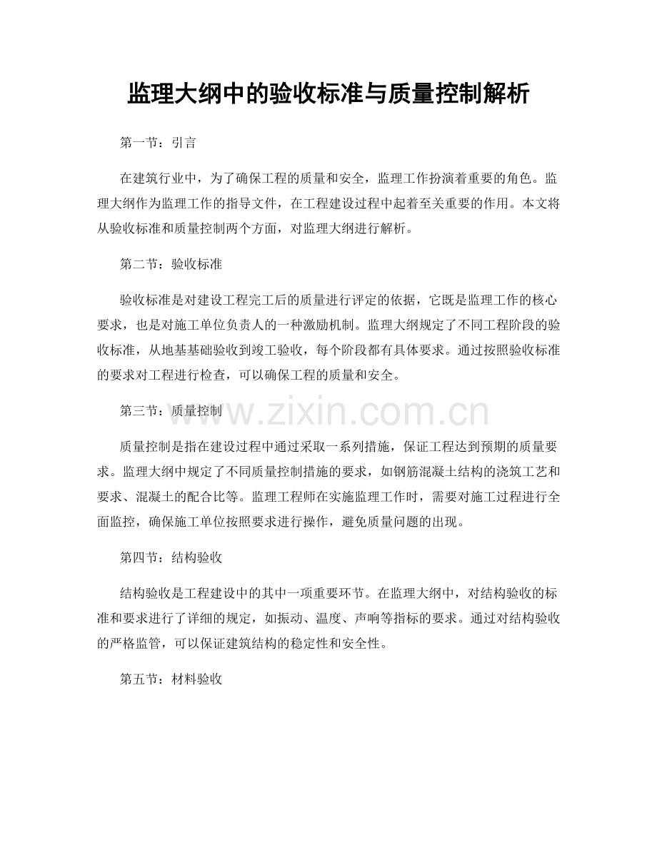 监理大纲中的验收标准与质量控制解析.docx_第1页