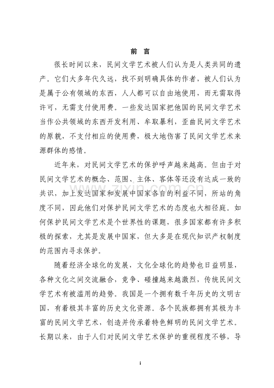 论我国民间文学艺术的法律保护.doc_第1页
