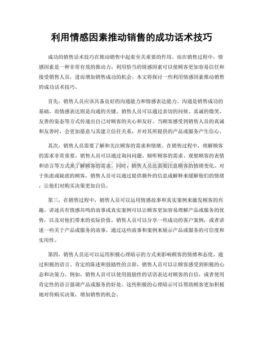 利用情感因素推动销售的成功话术技巧.docx_第1页