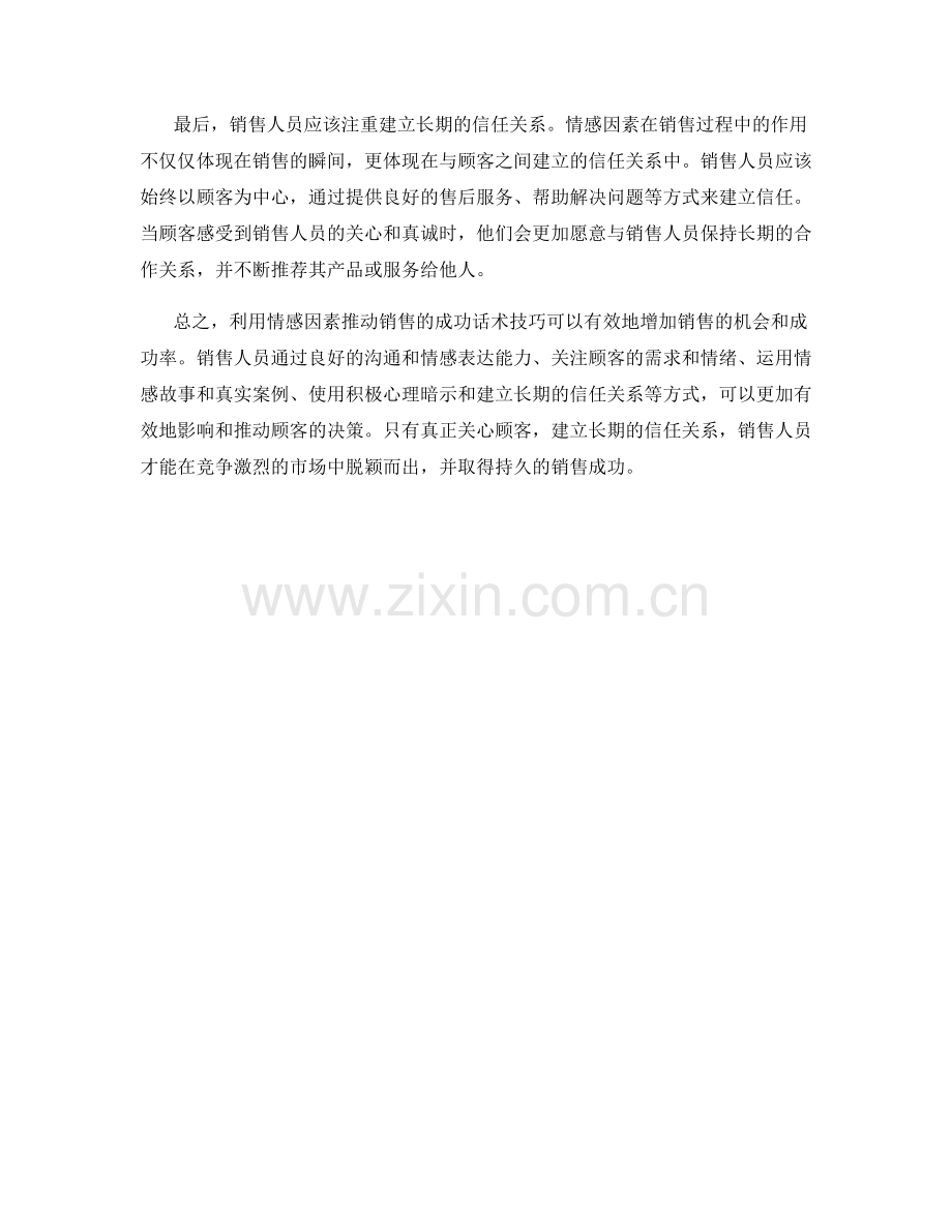 利用情感因素推动销售的成功话术技巧.docx_第2页