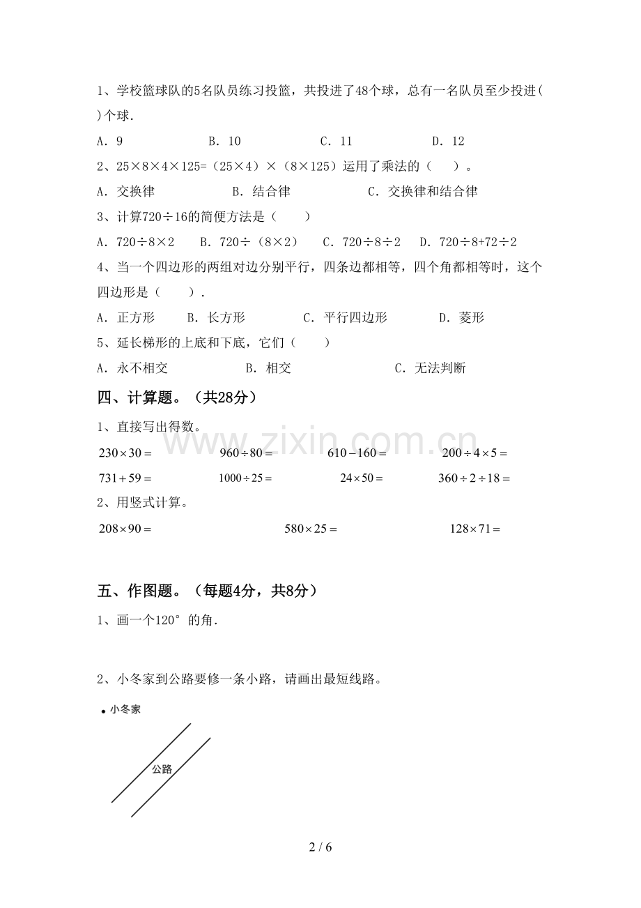 2023年人教版四年级数学下册期中试卷含答案.doc_第2页