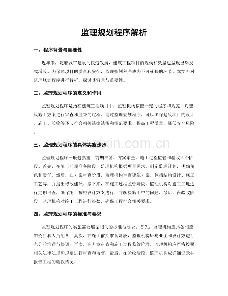监理规划程序解析.docx_第1页
