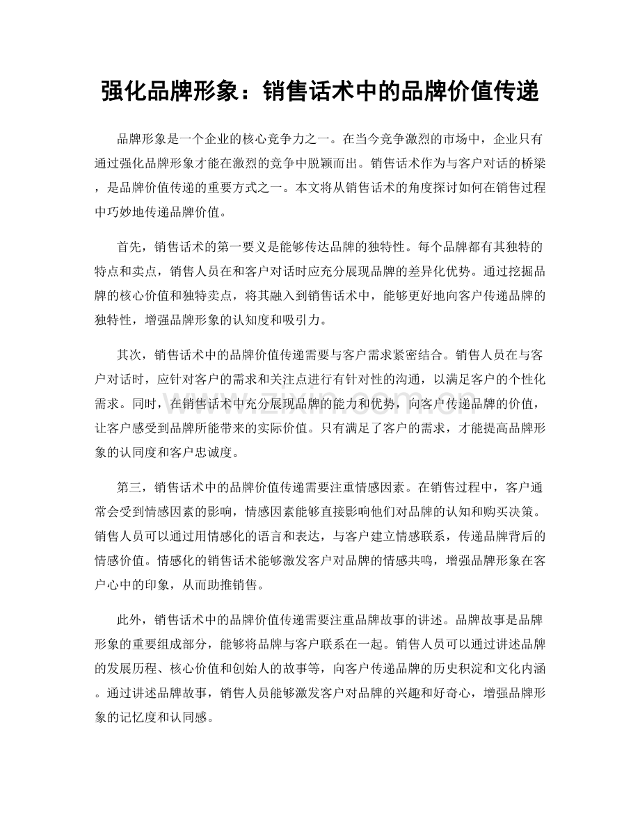 强化品牌形象：销售话术中的品牌价值传递.docx_第1页