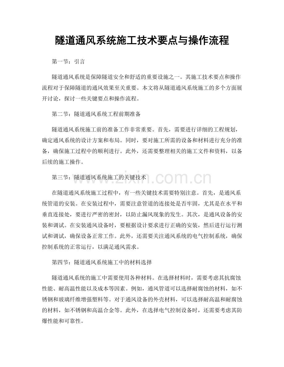 隧道通风系统施工技术要点与操作流程.docx_第1页