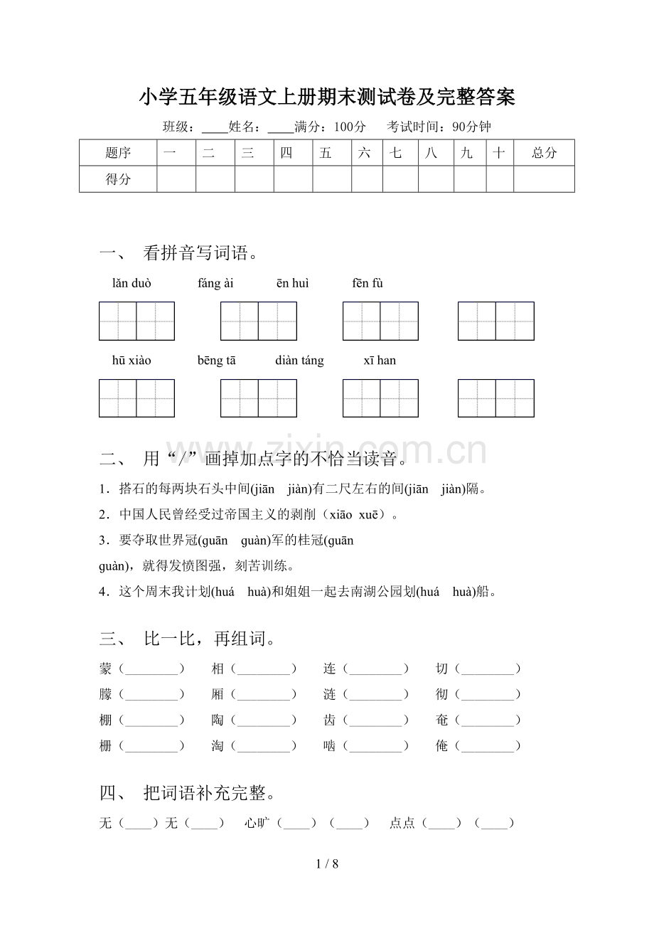 小学五年级语文上册期末测试卷及完整答案.doc_第1页