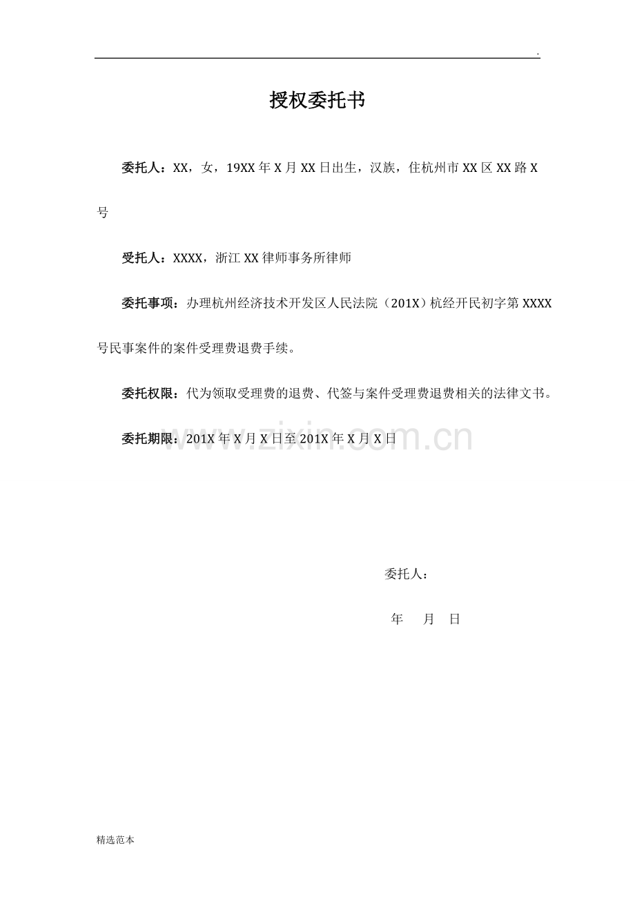 授权委托书-退费.doc_第1页
