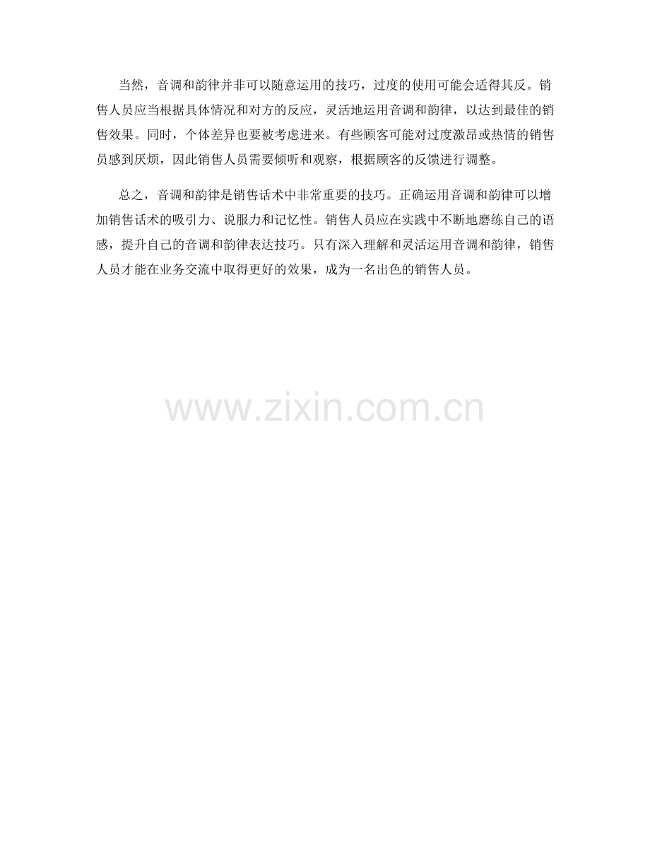 音调和韵律的销售话术技巧.docx_第2页