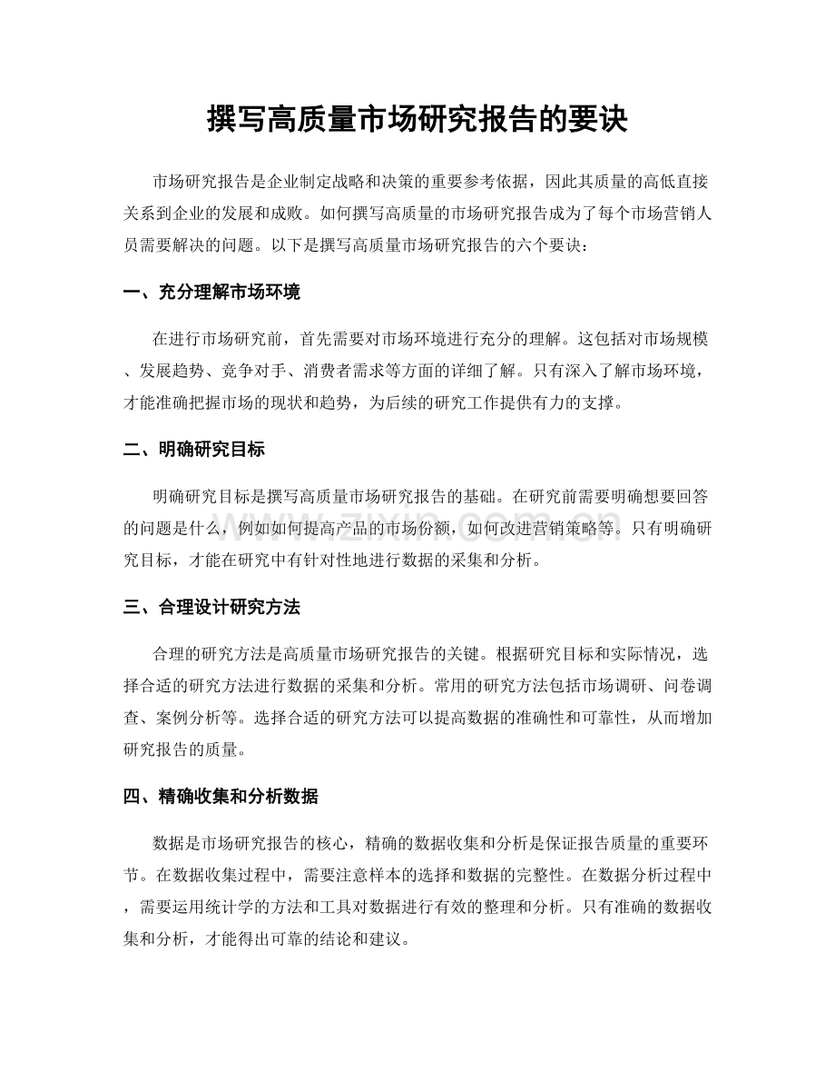 撰写高质量市场研究报告的要诀.docx_第1页
