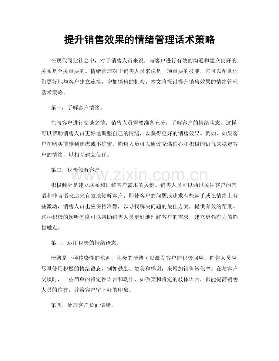 提升销售效果的情绪管理话术策略.docx_第1页