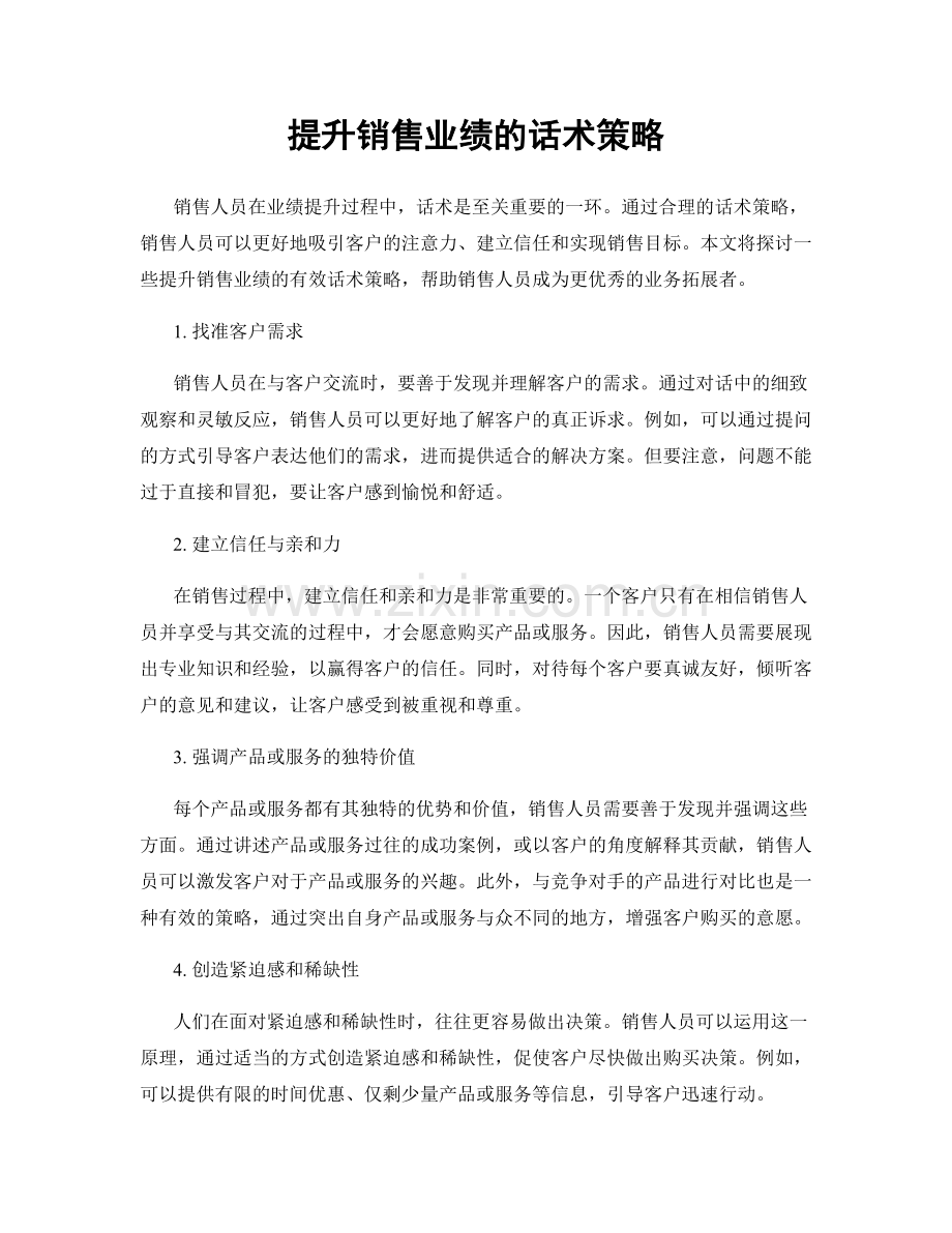 提升销售业绩的话术策略.docx_第1页