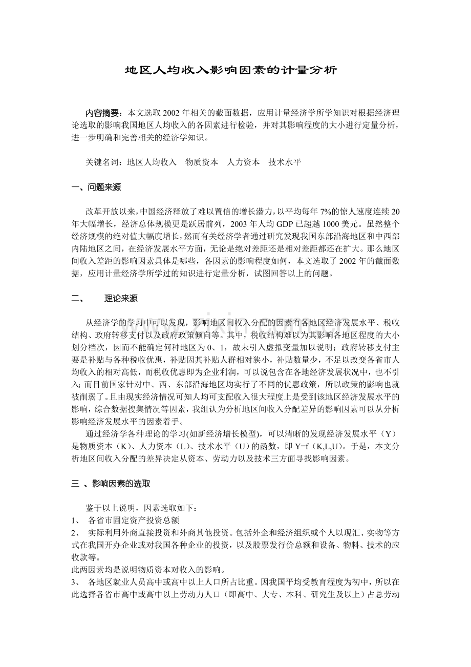 地区人均收入影响因素的计量分析.doc_第1页