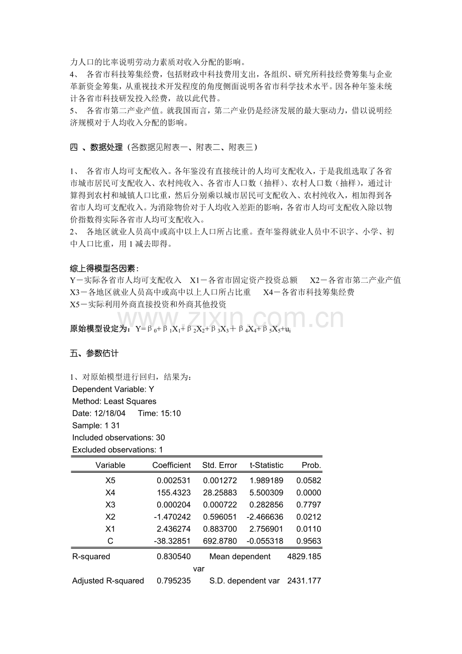 地区人均收入影响因素的计量分析.doc_第2页