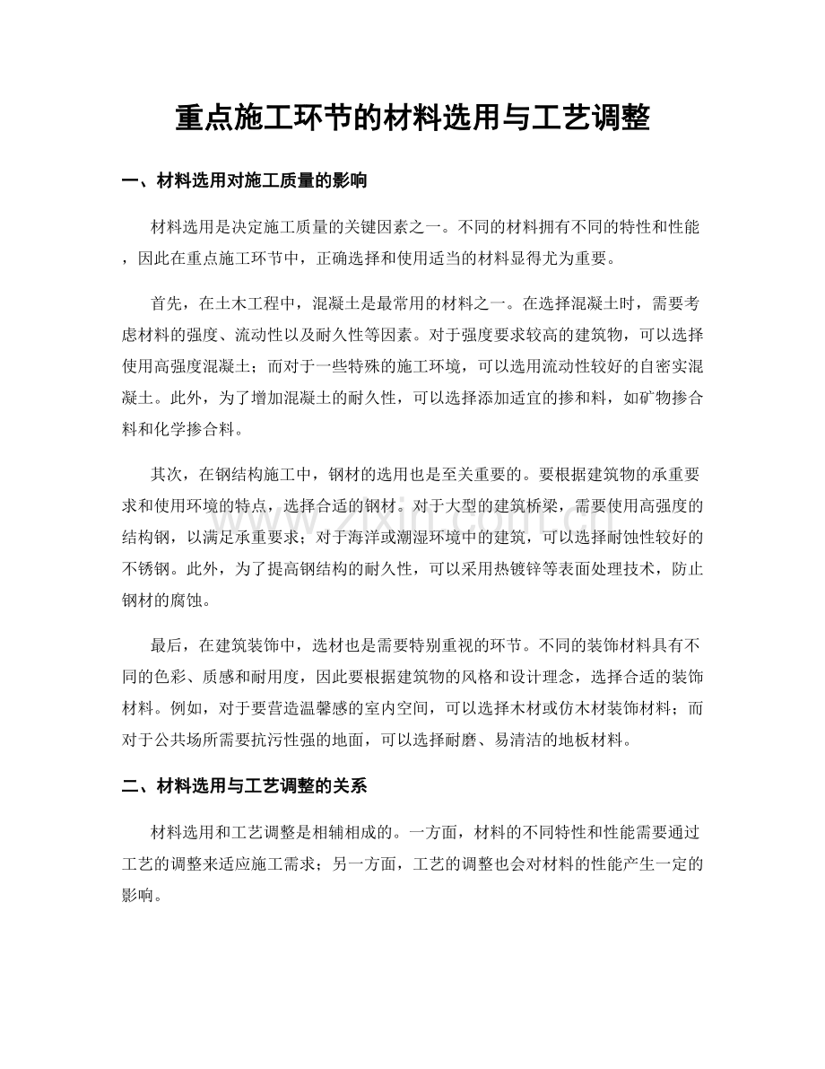 重点施工环节的材料选用与工艺调整.docx_第1页