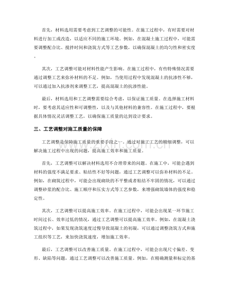 重点施工环节的材料选用与工艺调整.docx_第2页