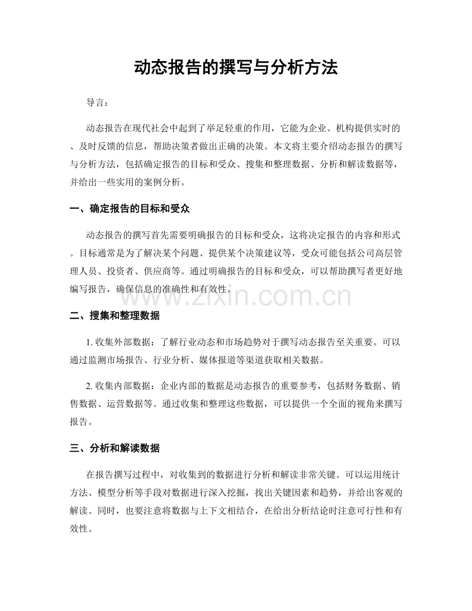 动态报告的撰写与分析方法.docx_第1页