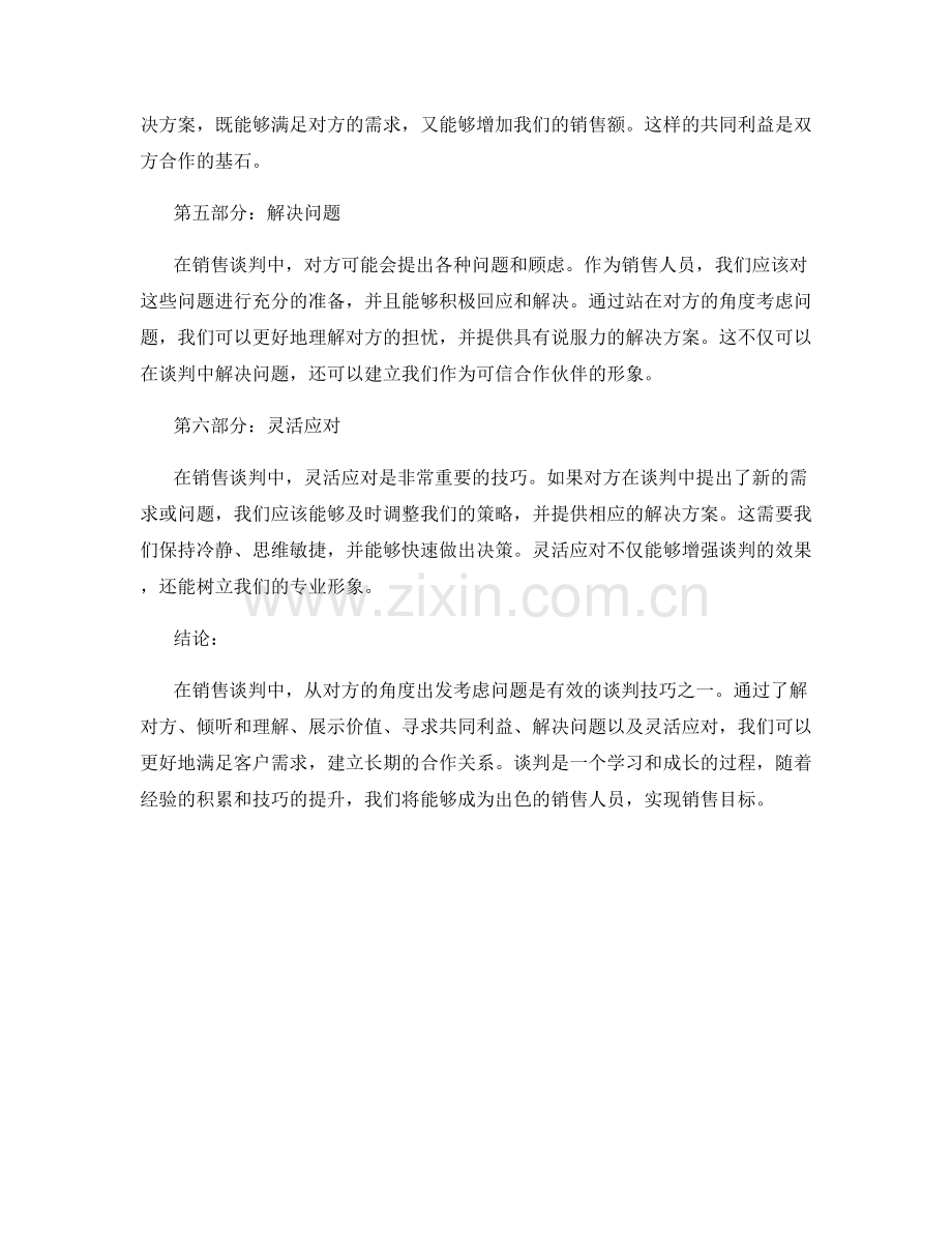 销售谈判技巧：从对方角度考虑问题.docx_第2页