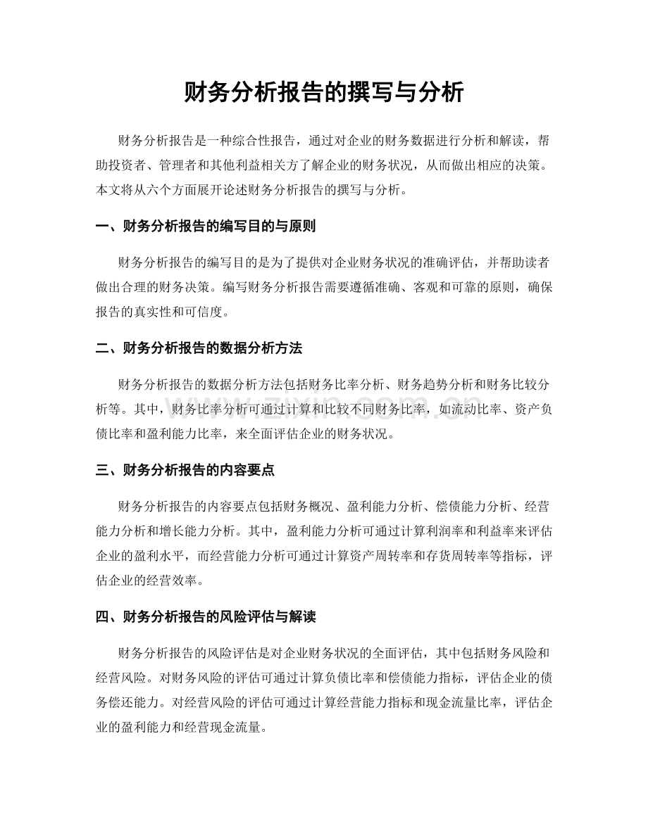 财务分析报告的撰写与分析.docx_第1页