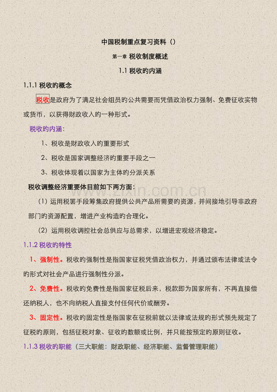 2022年自学考试中国税制00146重点复习资料.docx_第1页