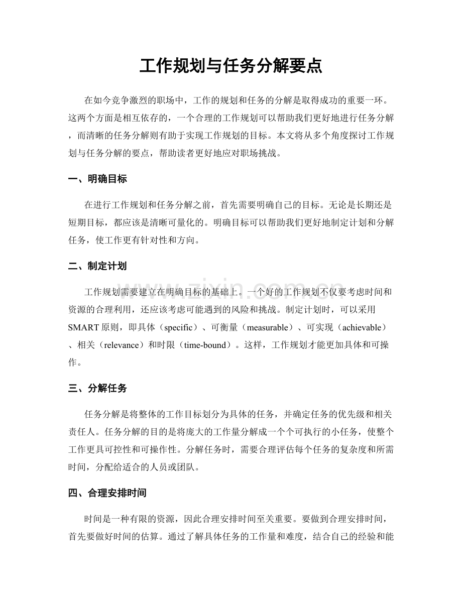 工作规划与任务分解要点.docx_第1页