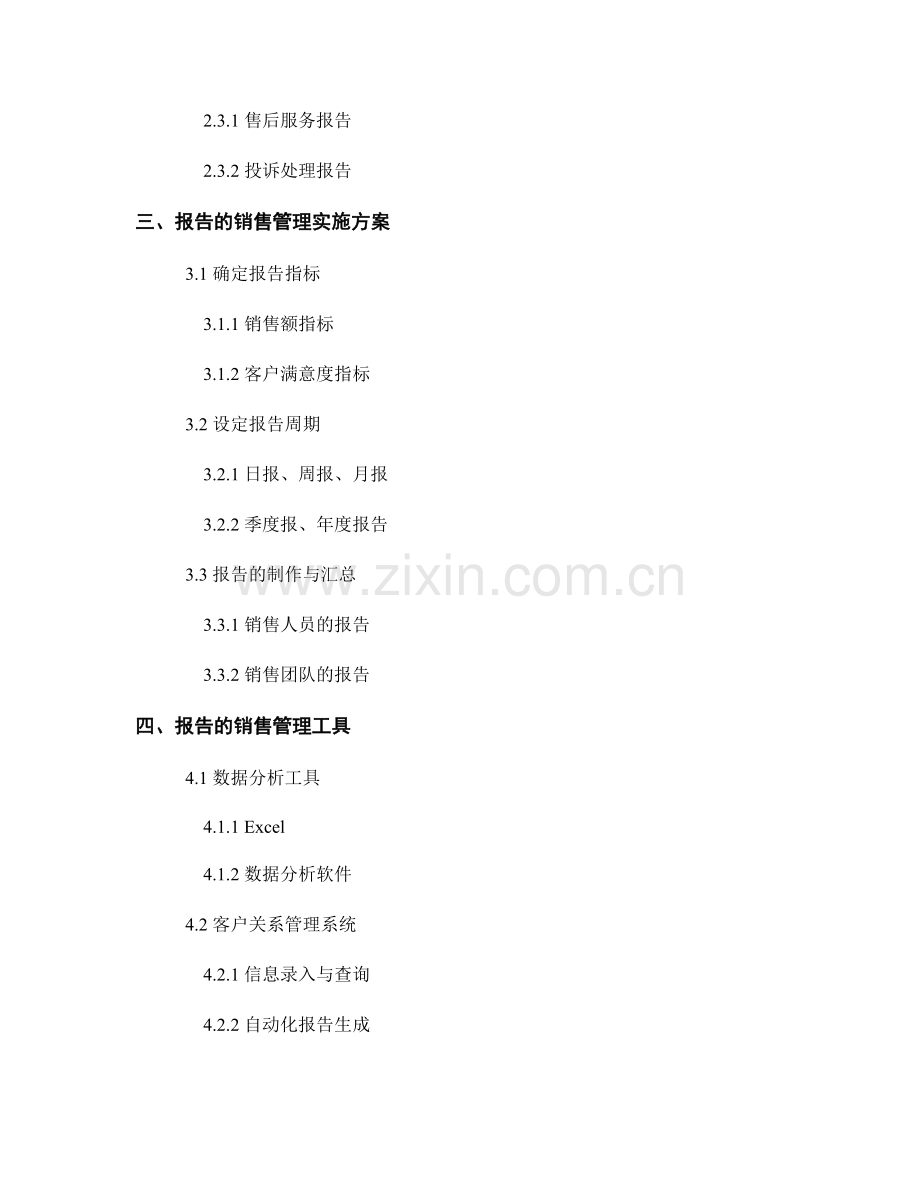 报告的销售管理与客户关系维护.docx_第2页