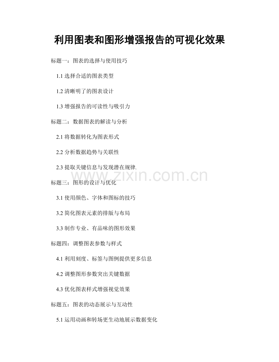 利用图表和图形增强报告的可视化效果.docx_第1页