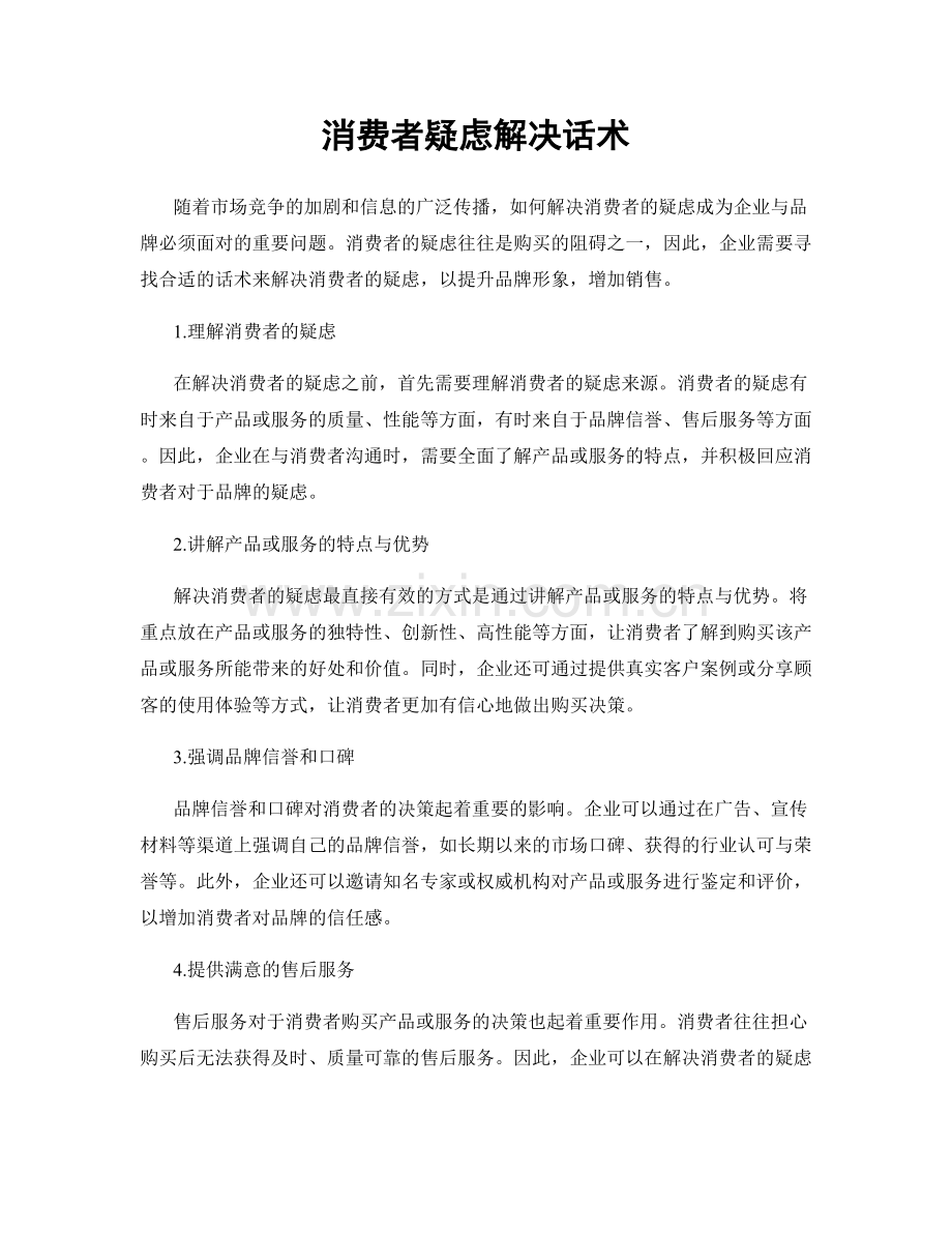 消费者疑虑解决话术.docx_第1页