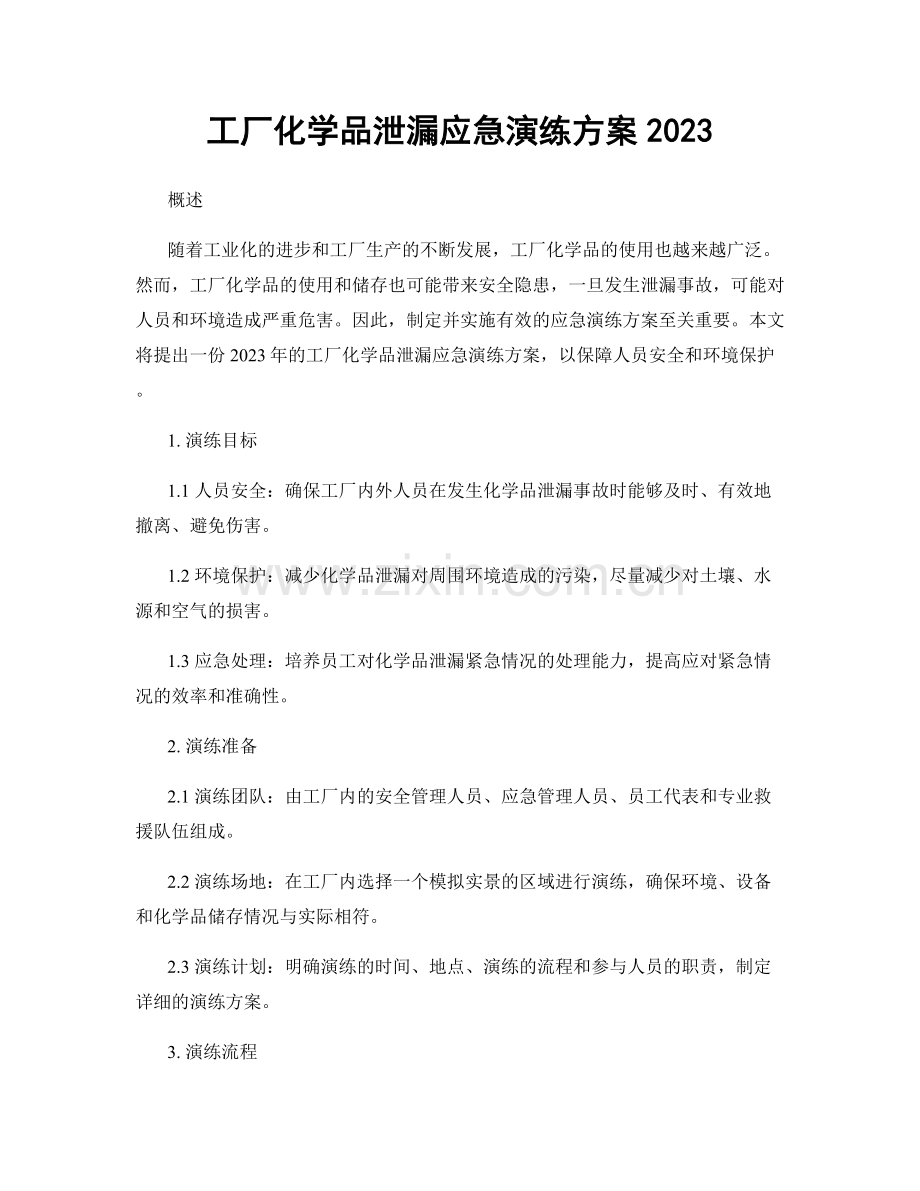 工厂化学品泄漏应急演练方案2023.docx_第1页