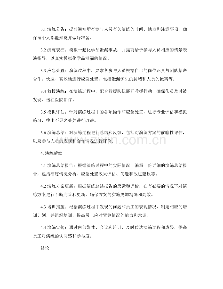 工厂化学品泄漏应急演练方案2023.docx_第2页