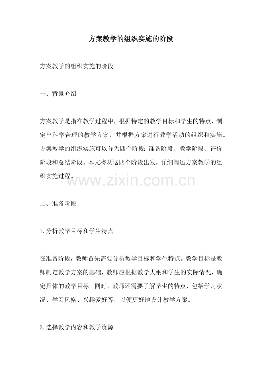 方案教学的组织实施的阶段.docx_第1页