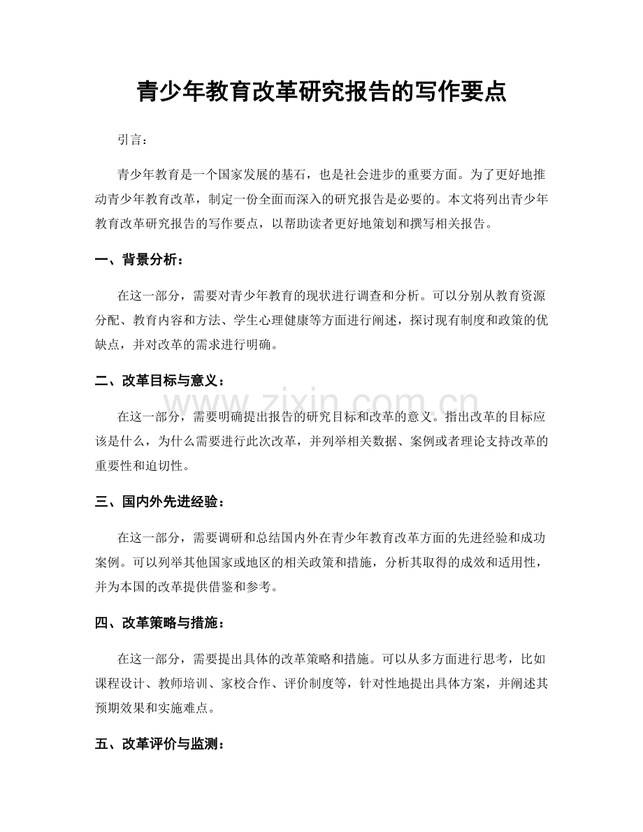 青少年教育改革研究报告的写作要点.docx_第1页