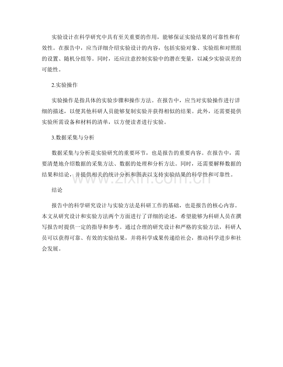报告中的科学研究设计与实验方法.docx_第2页