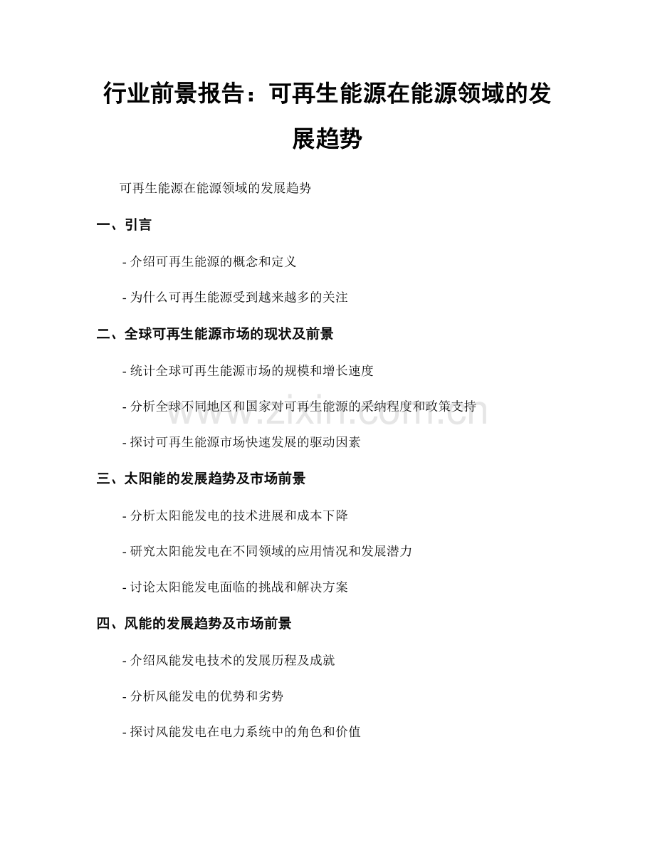 行业前景报告：可再生能源在能源领域的发展趋势.docx_第1页