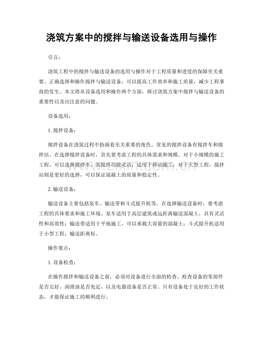 浇筑方案中的搅拌与输送设备选用与操作.docx_第1页