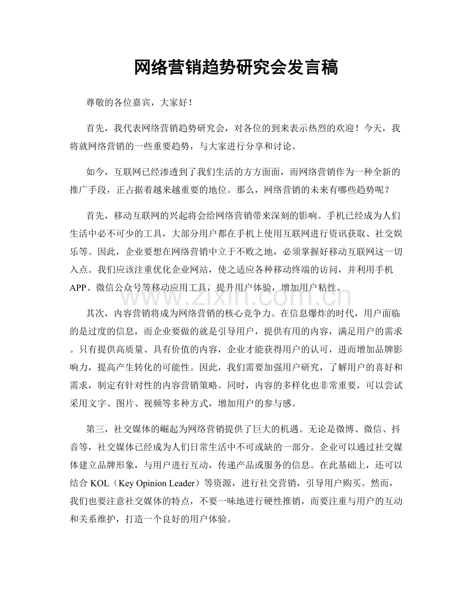 网络营销趋势研究会发言稿.docx_第1页