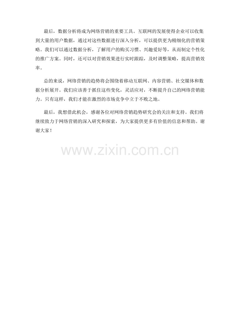 网络营销趋势研究会发言稿.docx_第2页