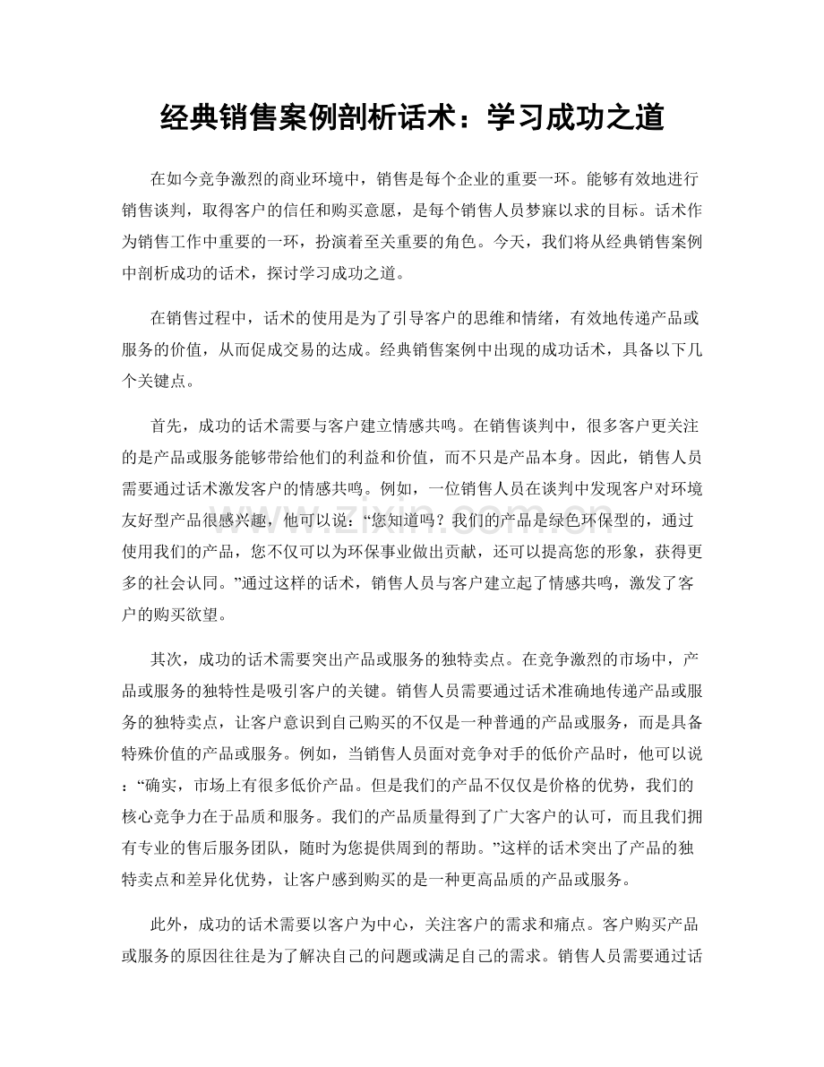 经典销售案例剖析话术：学习成功之道.docx_第1页