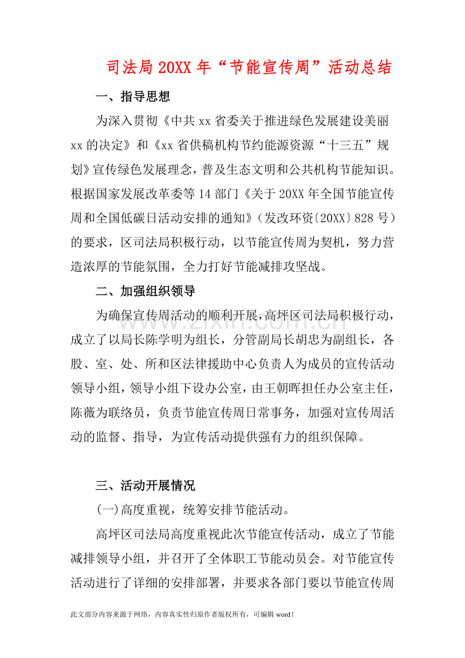 司法局201X年“节能宣传周”活动总结.doc_第1页