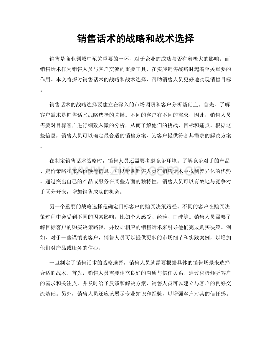 销售话术的战略和战术选择.docx_第1页